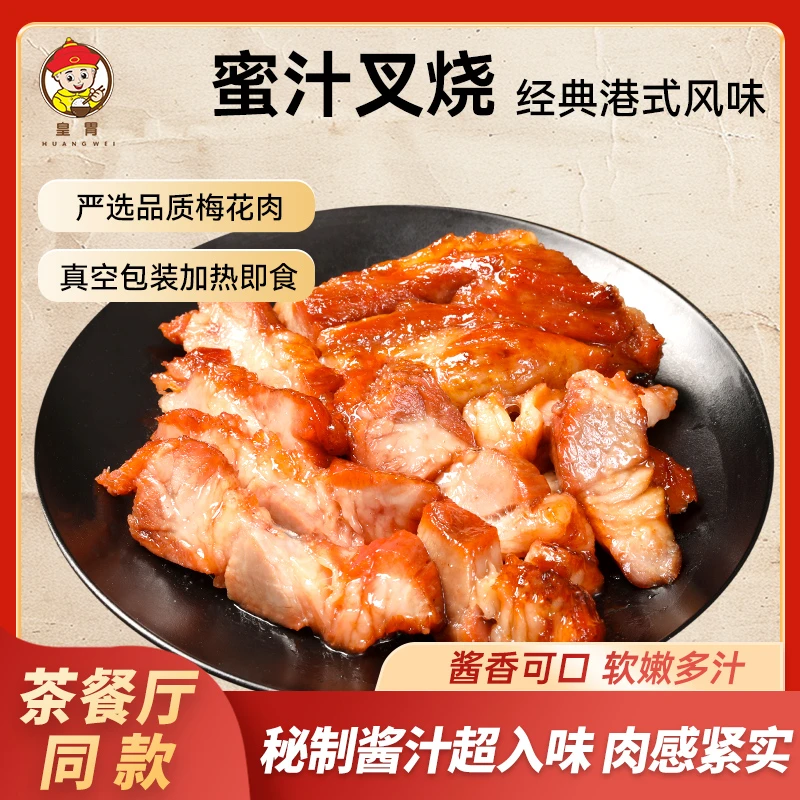 【皇胃】港式经典蜜汁叉烧鲜嫩多汁入口即化老少皆宜真空包装加热食