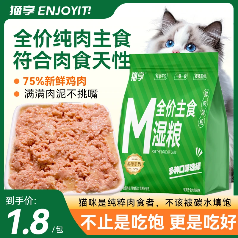 【双11盛典】猫享全价主食湿粮猫粮猫罐头猫咪零食餐包70g100袋囤货