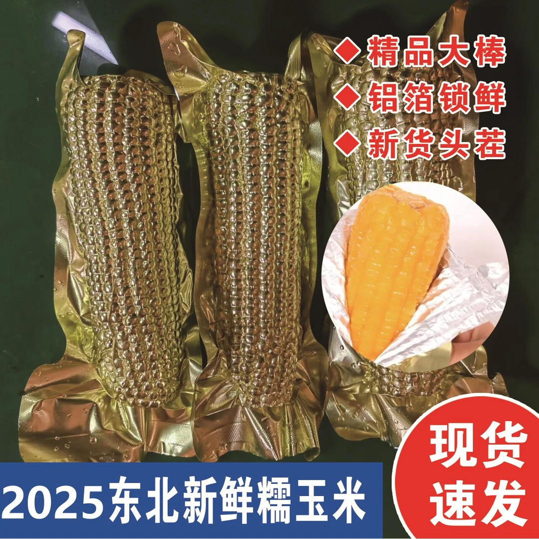 2025头茬黄糯玉米铝箔锁鲜10支装整箱5.5斤 (铝箔包装不可微波)