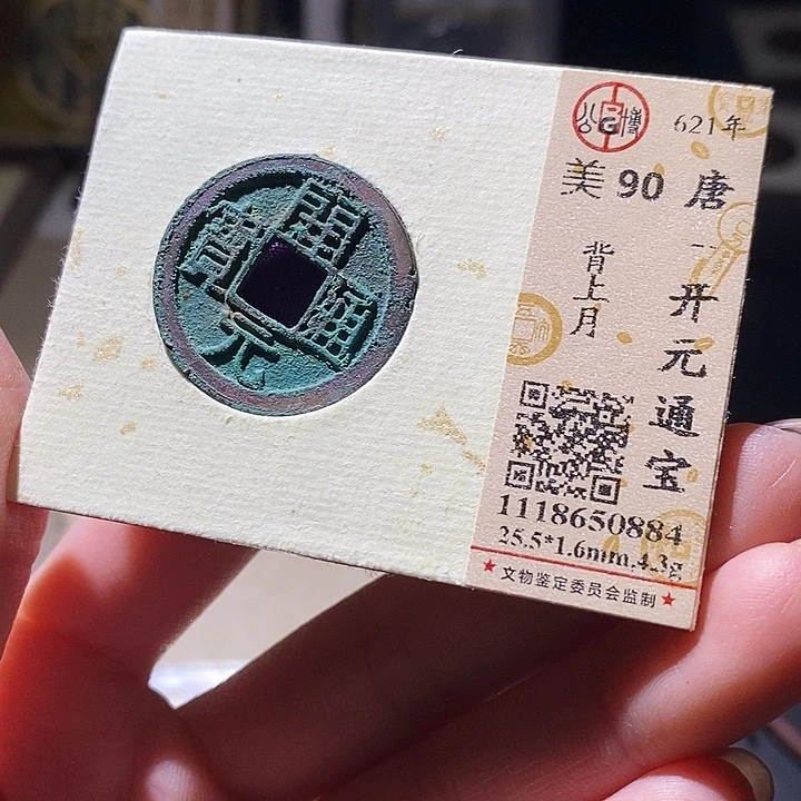 铜公博评级古钱币一枚 延可古泉