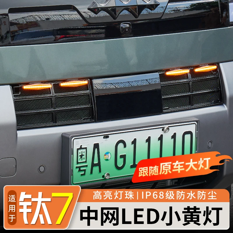 适用于方程豹钛7中网小黄灯越野改装饰LED夜间日间行车改装配件