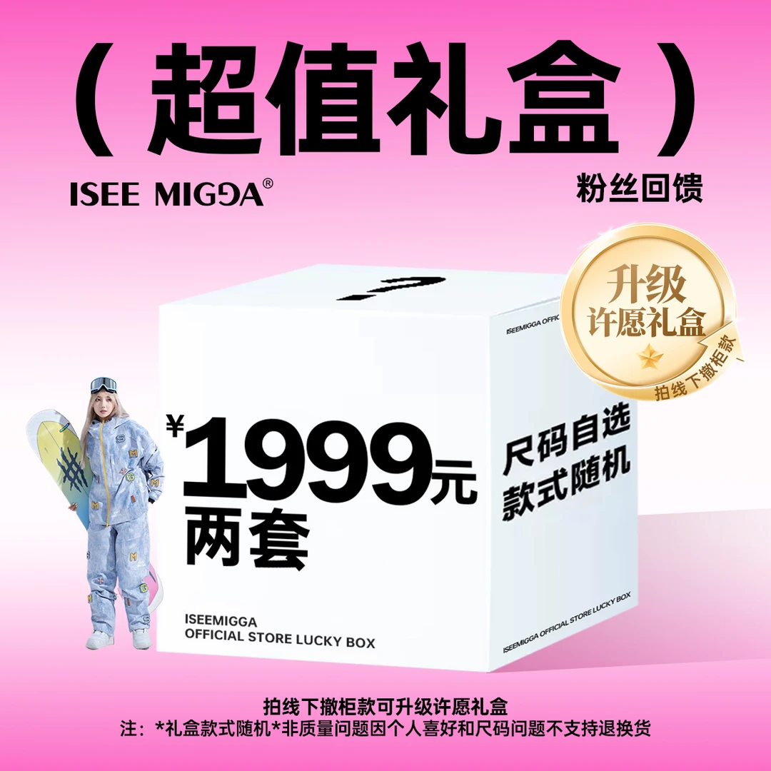 线下撤柜-粉丝回馈日两套超值滑雪服礼盒