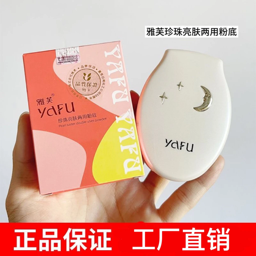 yafu雅芙珍珠亮肤两用粉底双层干湿两用定妆粉饼珠光细闪修容散粉