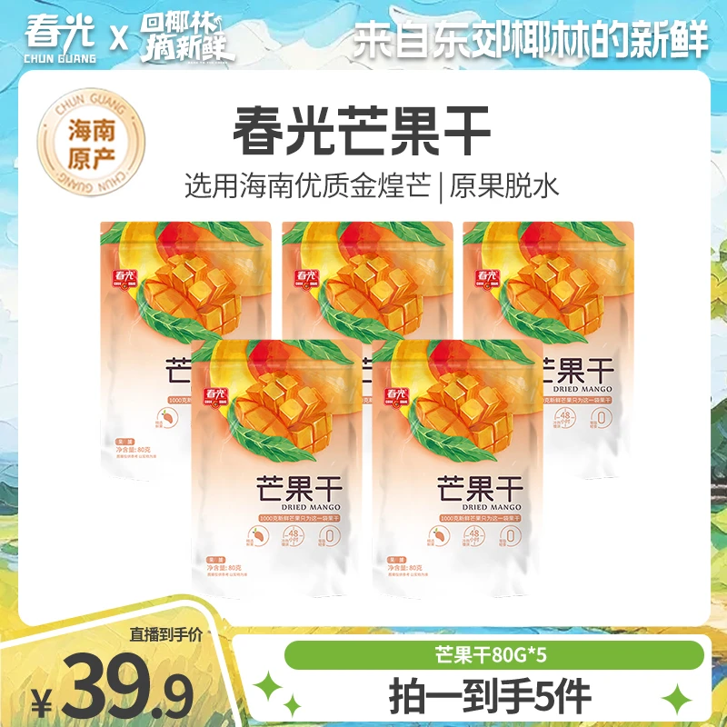 春光 芒果干80gx5袋 海南金煌芒香甜芒果肉美味果脯零食