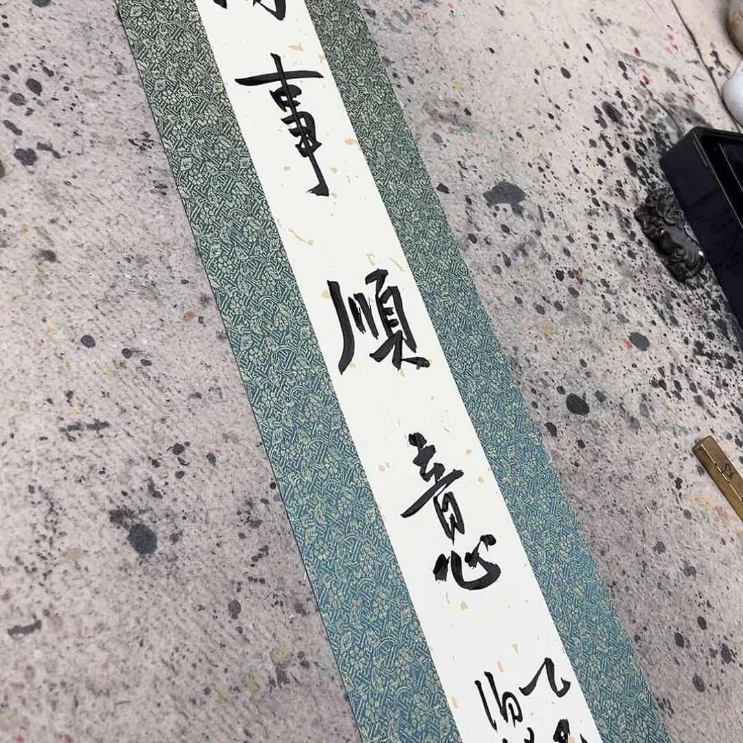 书法伯揆老师原作书法