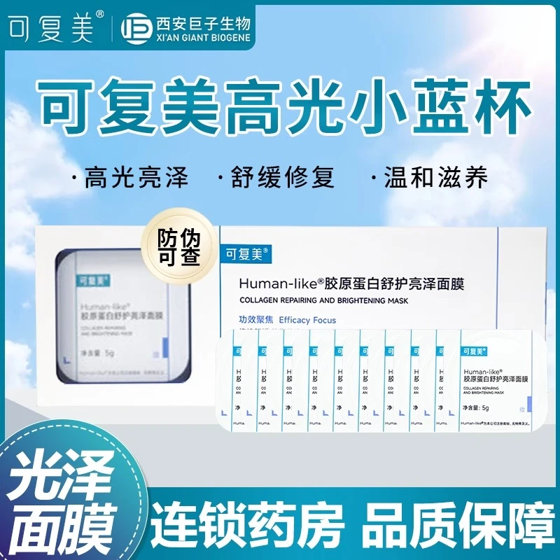 可复美高光小蓝杯涂抹式面膜胶原蛋白舒护亮泽10杯敏感补水