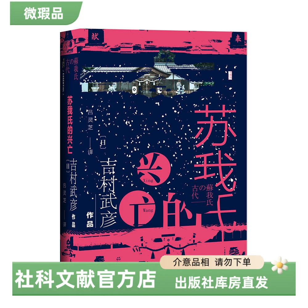 【出版社】微瑕 苏我氏的兴亡 甲骨文丛书