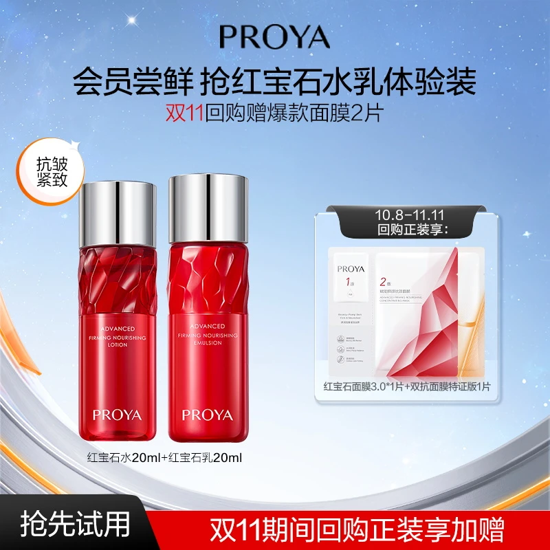 【会员试用】珀莱雅红宝石水20ml+乳20ml 淡纹紧致抗皱补水保湿护肤