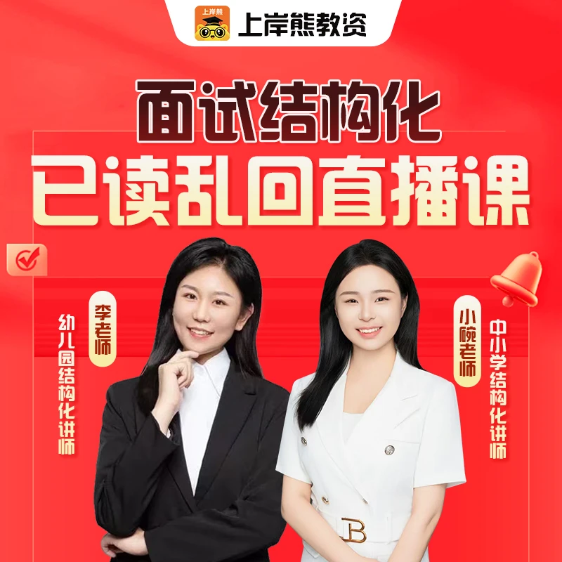 电子版】教资面试结构化直播课已读乱回真题速递解析必背8页纸模板