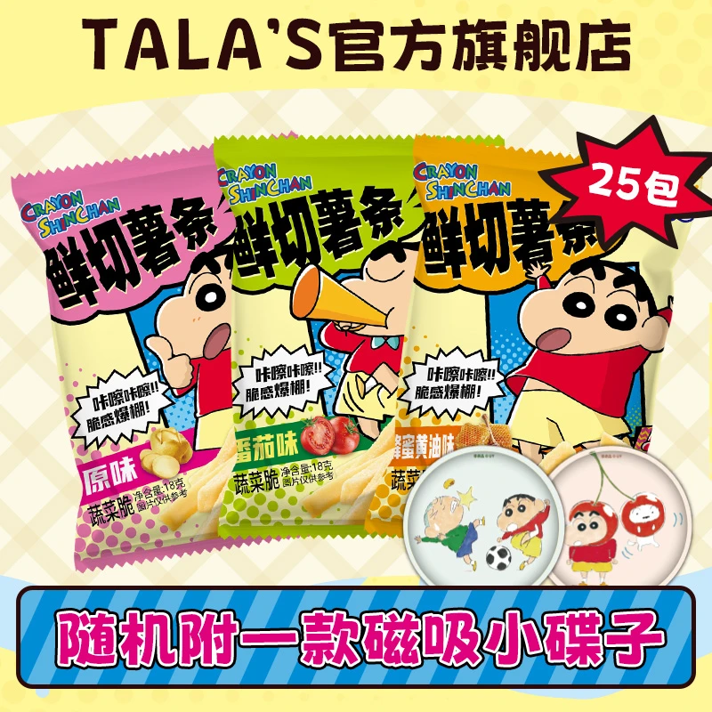 【赠磁吸碟子】鲜切薯条囤货蜡笔小新休闲零食多口味实心薯条25包