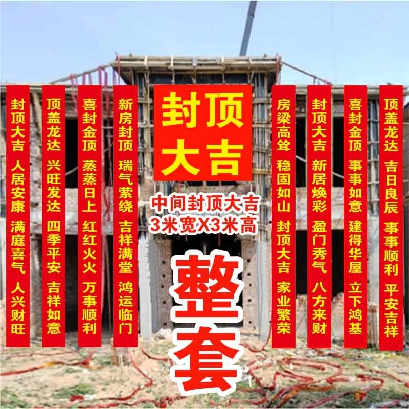 封顶大吉上梁对联红底条幅上梁大吉新居盖房安梁喜封金顶别墅标语