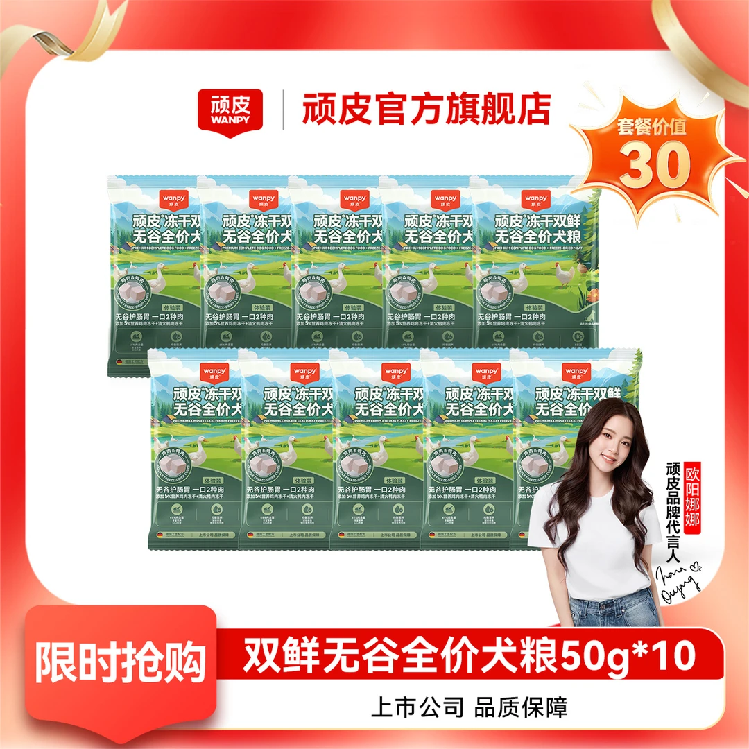 【限时抢购】顽皮冻干双鲜无谷全价狗粮营养易消化狗狗干粮试吃50g