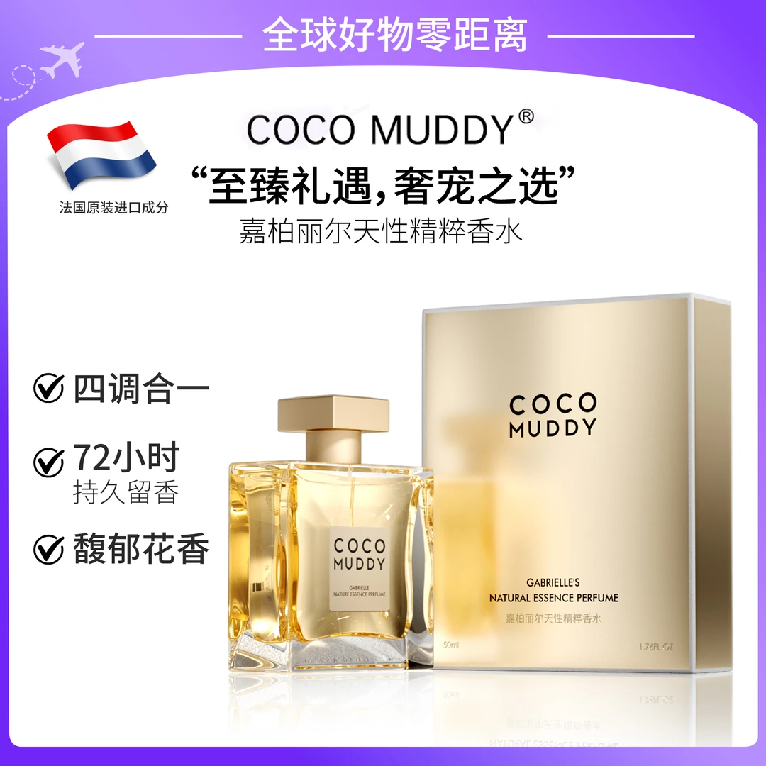 【官方正品】COCO MUDDY嘉柏丽尔天性精粹香水