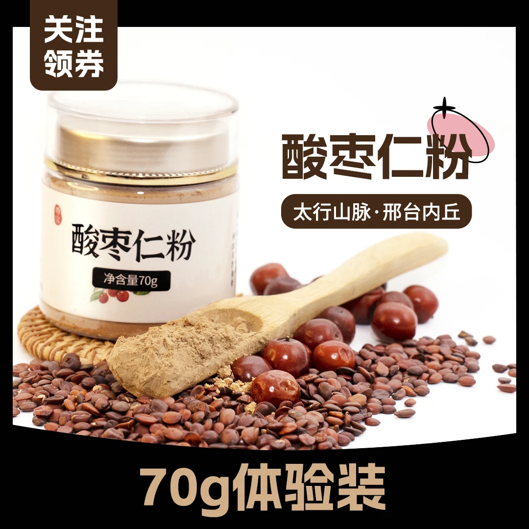 【酸枣仁粉】精选绿色正品酸枣仁0添加炒制超细磨粉酸枣仁粉 70g