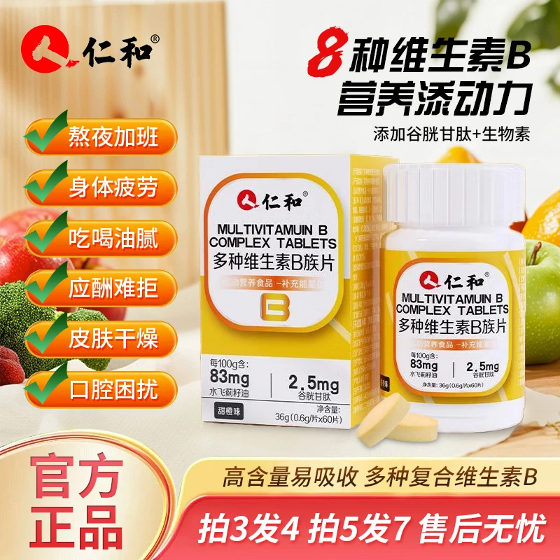 仁和多种维生素B族片维生素b族