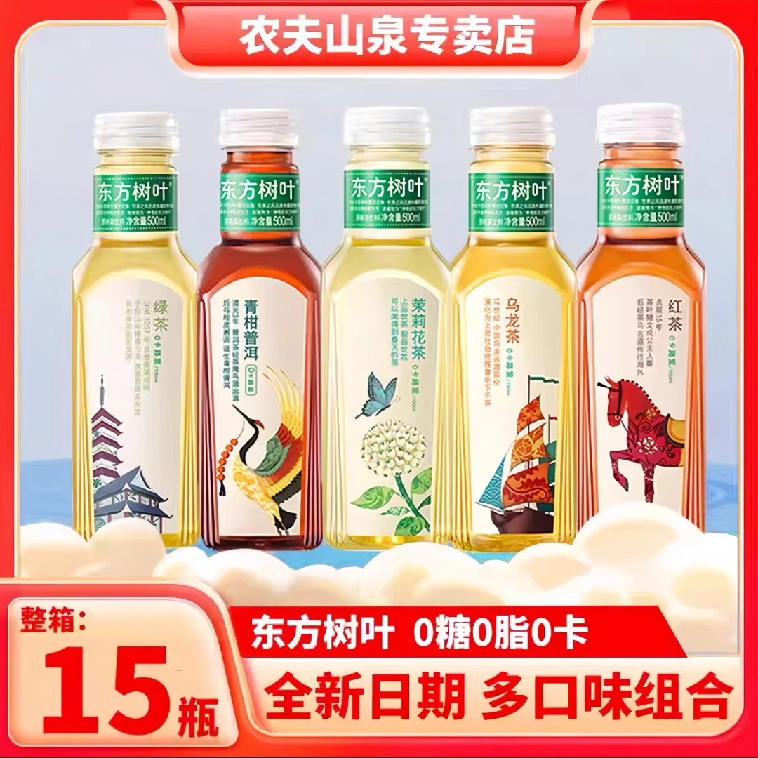 【自选混合口味15瓶装】东方树叶500ml*15瓶茉莉乌龙青柑红绿白茶