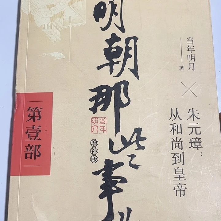明朝那些事全新一套推荐