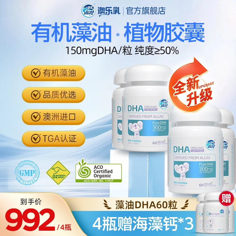 【儿童DHA藻油】澳乐乳7-18岁孕妇高含量海藻油dha60粒*4瓶