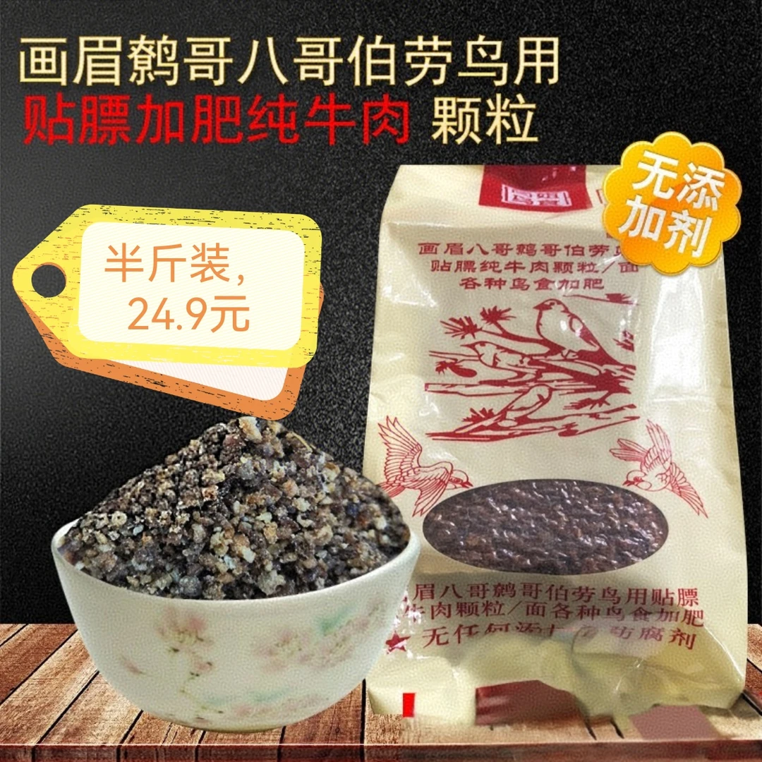 （纯牛肉粒）画眉廖哥伯劳鸟用加肥贴膘纯牛肉颗粒半斤装250g
