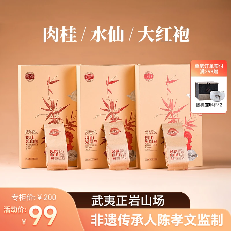 孝文家茶携山开运纳福系列武夷岩茶正岩好茶肉桂水仙大红袍礼盒装