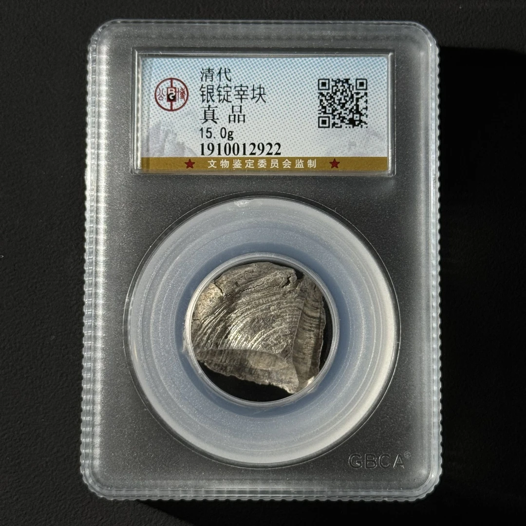 Z.19 清代 银锭宰块 公博评级 真品 1910012922 Z