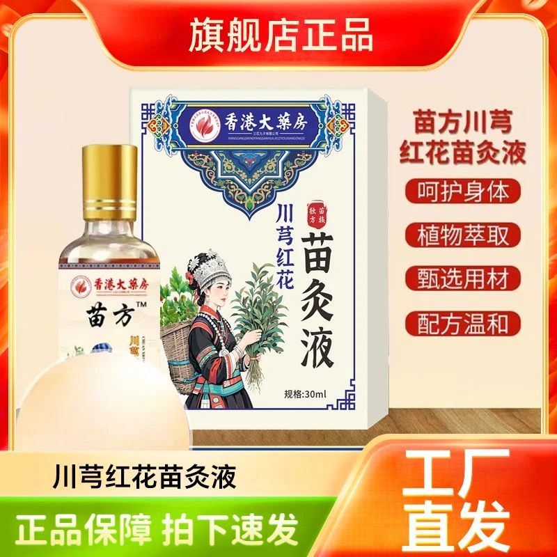 川芎红花苗灸液 肩颈腰椎舒缓温和草本苗灸液透皮吸收 深层渗透