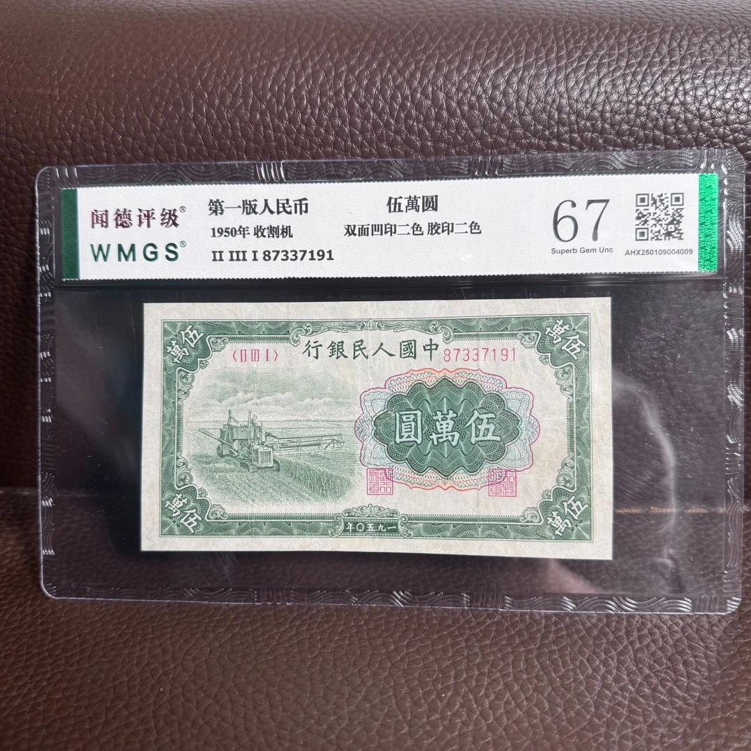 第一套人民币 伍万元收割机 (真钞真币)图片仅供参考