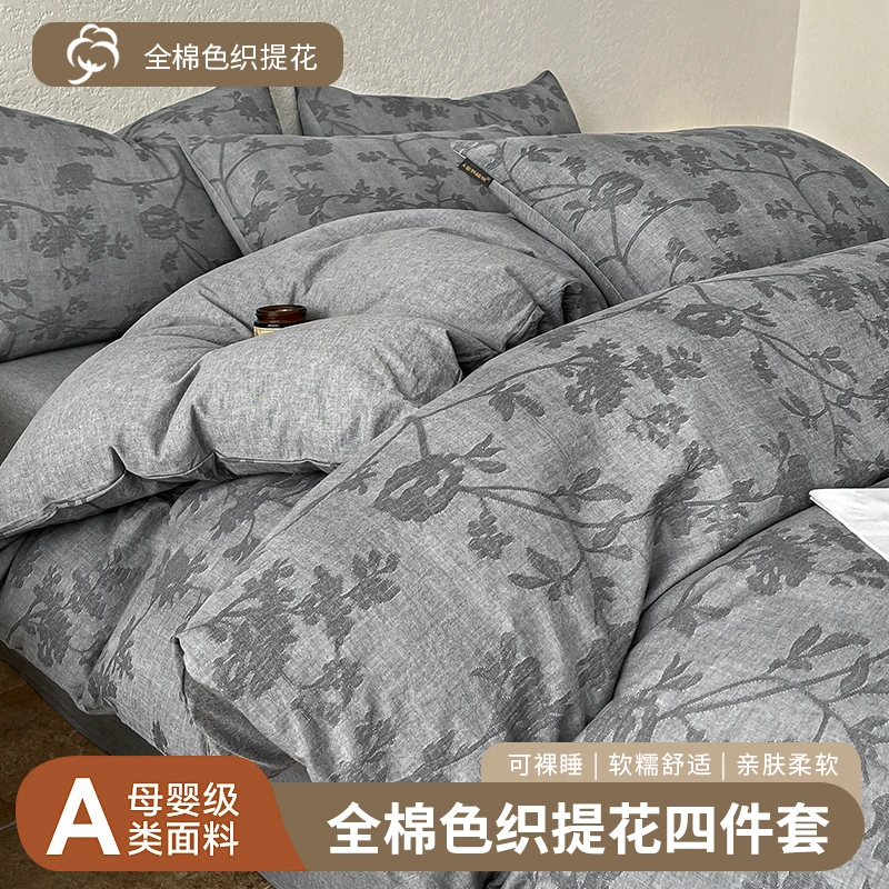 水星新家纺2026款A类全棉色织提花四件套柔软亲肤母婴简约棉被罩