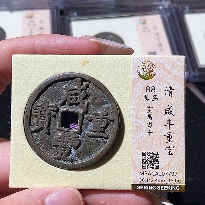 铜小****料觅泉评级古钱币一枚 轩轩