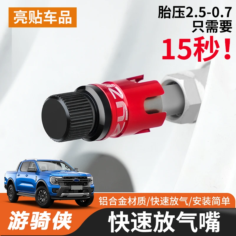 适用福特游骑侠RANGER汽车轮胎快速放气嘴泄压阀沙漠越野越野配件