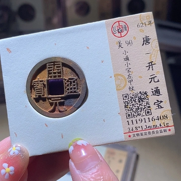铜L公博评级90分开元通宝