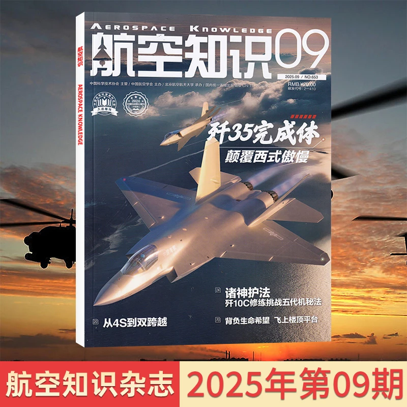 航空知识2025年杂志订阅 航天知识杂志军事武器 飞机科技科普知识