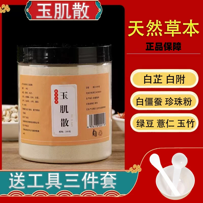 【玉肌散】 精选天然白芷白附白僵蚕珍珠粉绿豆薏仁玉竹