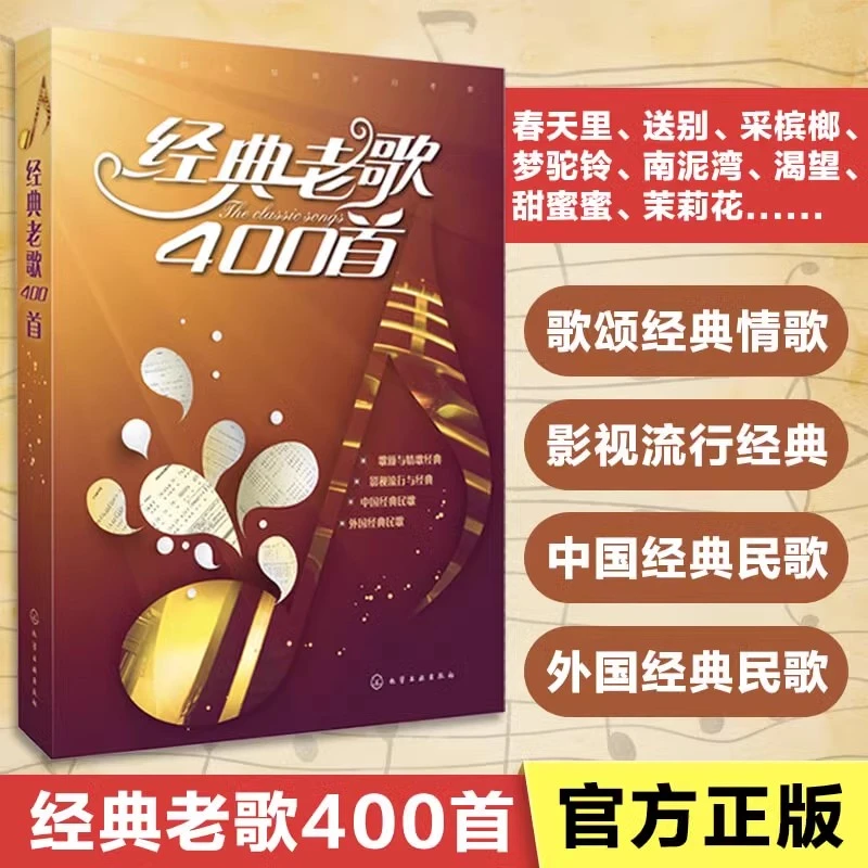 正版书籍 经典老歌400首 歌颂与情歌经典影视流行与经典中外民歌