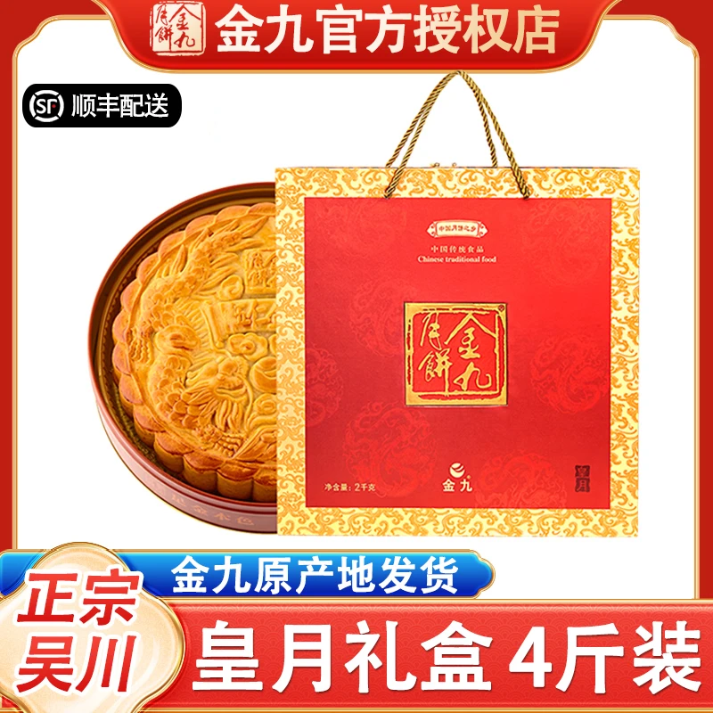【五仁金腿4斤大饼 皇月礼盒】金九月饼2千克广式吴川中秋送礼盒