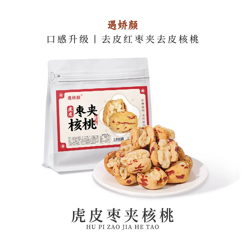 遇娇颜虎皮枣夹核桃仁独立小包装新疆灰枣健康办公室即食解馋零食
