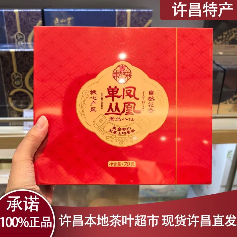 许昌本地茶叶超市 定制凤凰单丛茶 老枞八仙礼盒 送礼袋 正品承诺