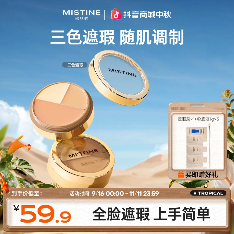 【拍1发5】Mistine蜜丝婷三色遮瑕膏遮暇盘液遮盖斑点学生党推荐czg