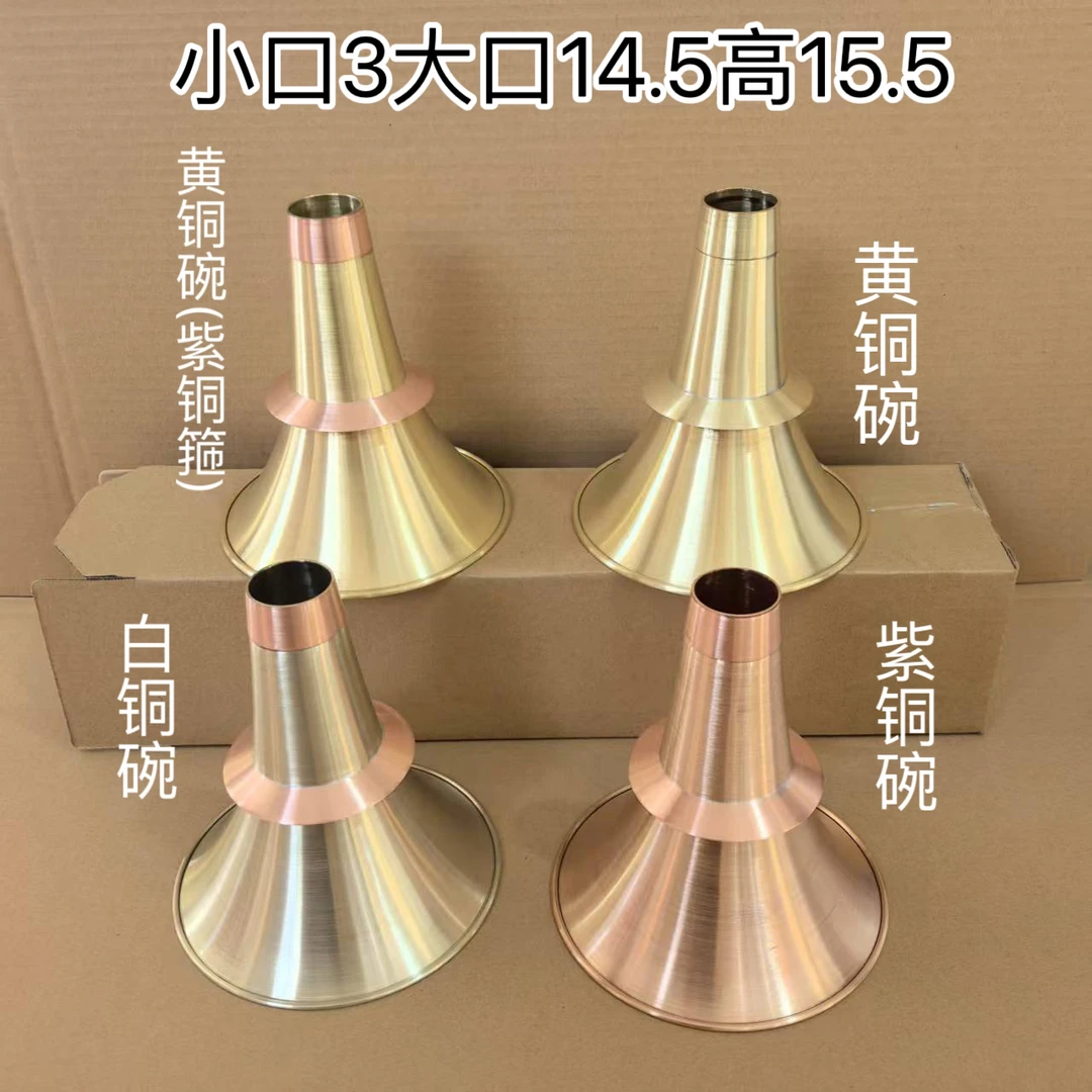 加厚不定调唢呐碗白铜紫铜黄铜小口3大口14.5高15.5