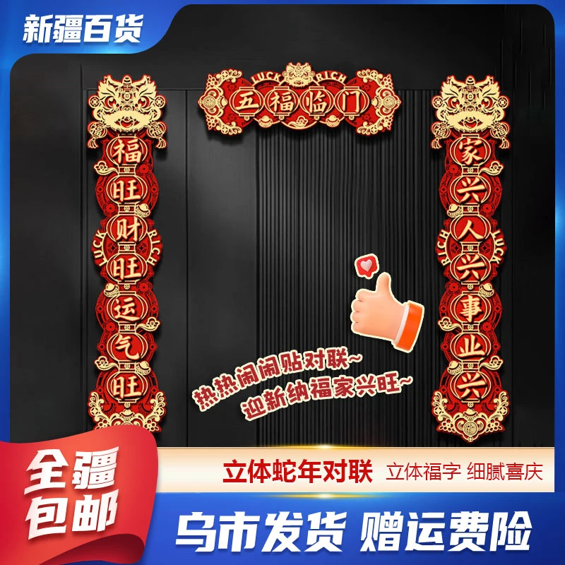 新疆包邮百货蛇年磁吸对联新年2025新款春节过年门贴春联礼包