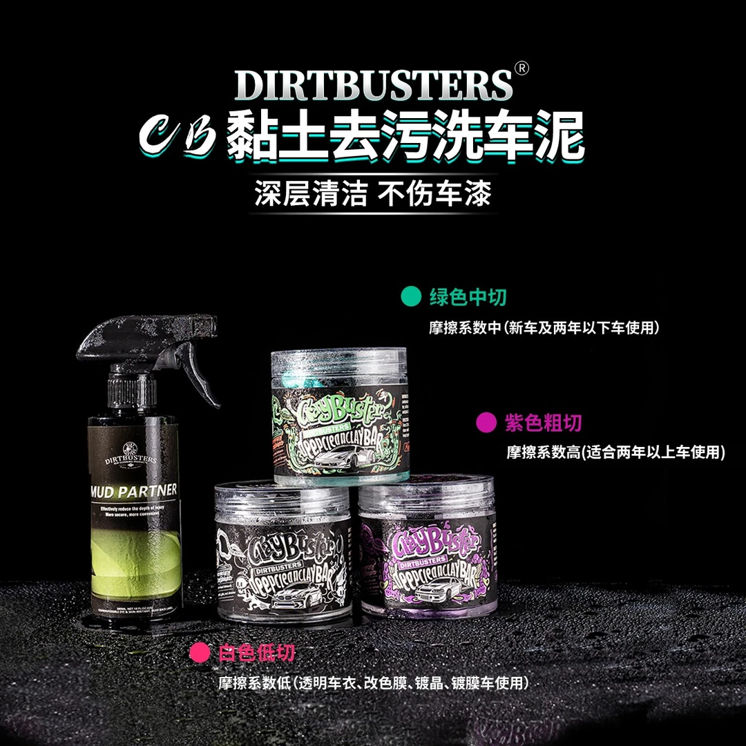 DIRTBUSTERS德巴斯特洗车泥去铁粉汽车漆面火山泥黏土粘土去污泥