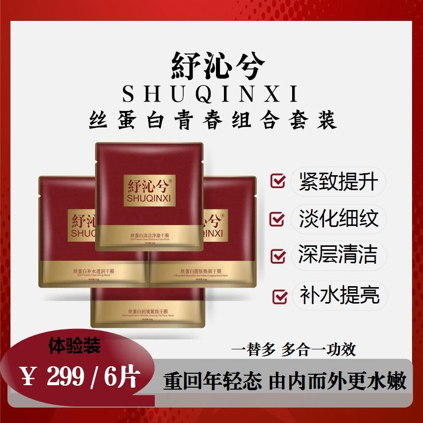 (体验装）紓沁兮丝蛋白干膜青春组合装、紧致提拉补水提亮塑颜弹嫩