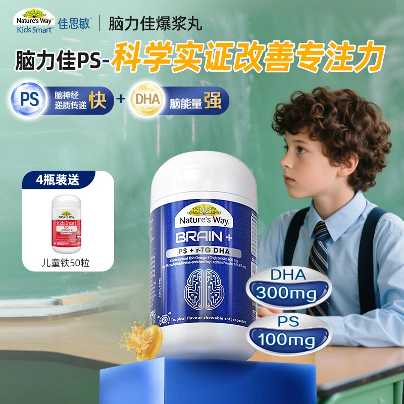 【官旗】佳思敏脑力佳omega3鱼油PS磷脂酰丝氨酸儿童专注力DHA