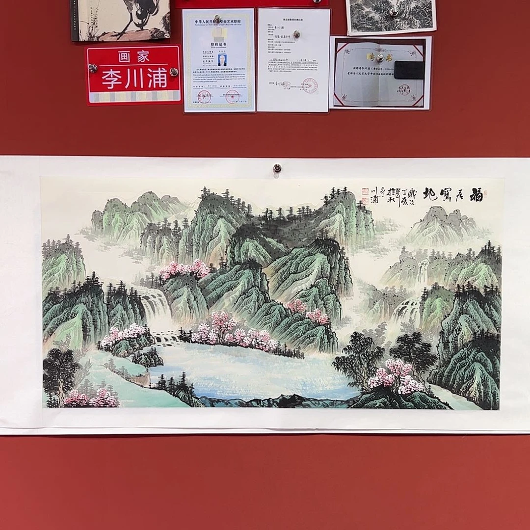 国画李川浦画家作品