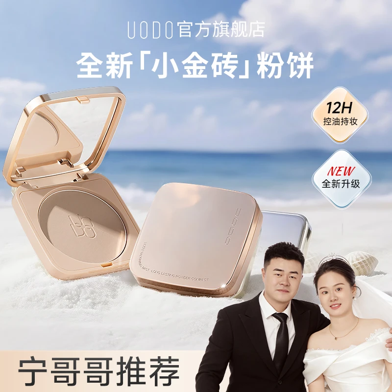 UODO优沃朵小金砖粉饼定妆持妆补妆防水防汗油皮持妆DR