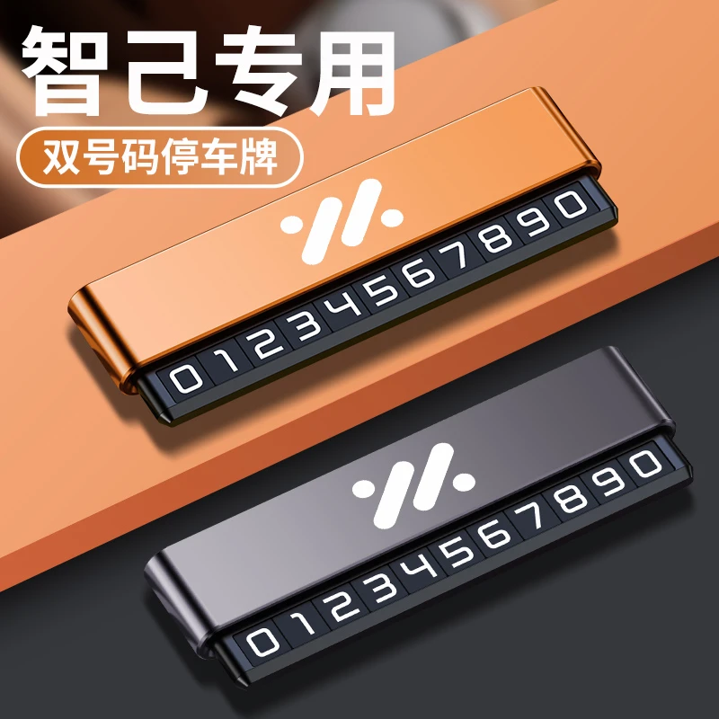 智己专用汽车挪车号码牌LS6LS7车载临时停车金属电话牌合金双号码