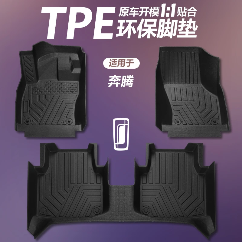 奔腾专用tpe全包围汽车脚垫奔腾B70/B50/T77/X40/B30/森雅R9骏派