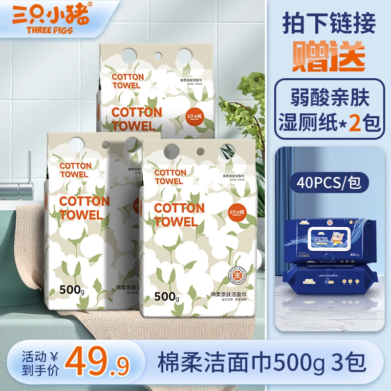 【送2包湿厕纸】三只小猪洗脸巾一次性擦脸洁面卸妆巾加厚绵柔巾