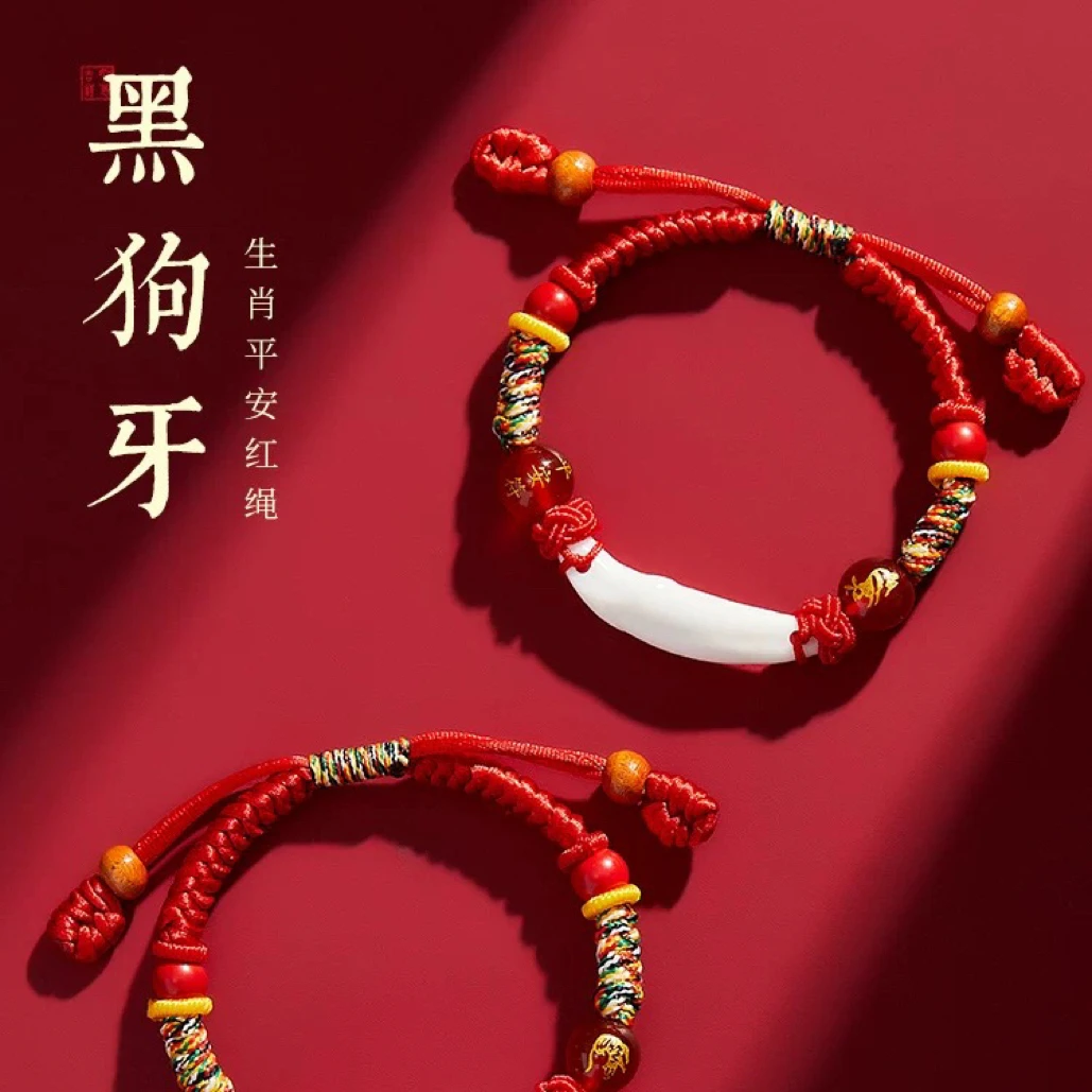 非金属布艺手链 黑狗牙齿手绳朱砂本命年桃木红绳儿童平安手链