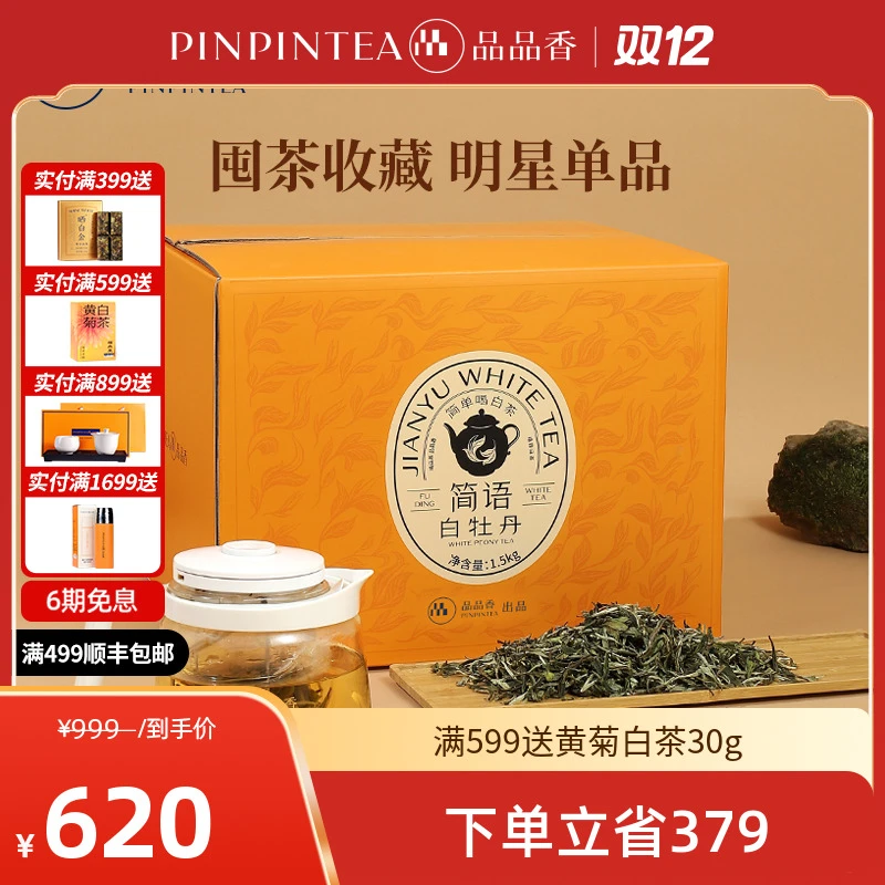 【口粮茶】品品香福鼎白茶2025高山白牡丹大份量囤茶 3斤装口粮茶